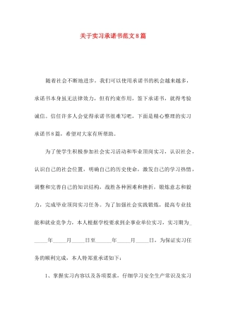 关于实习承诺书范文8篇