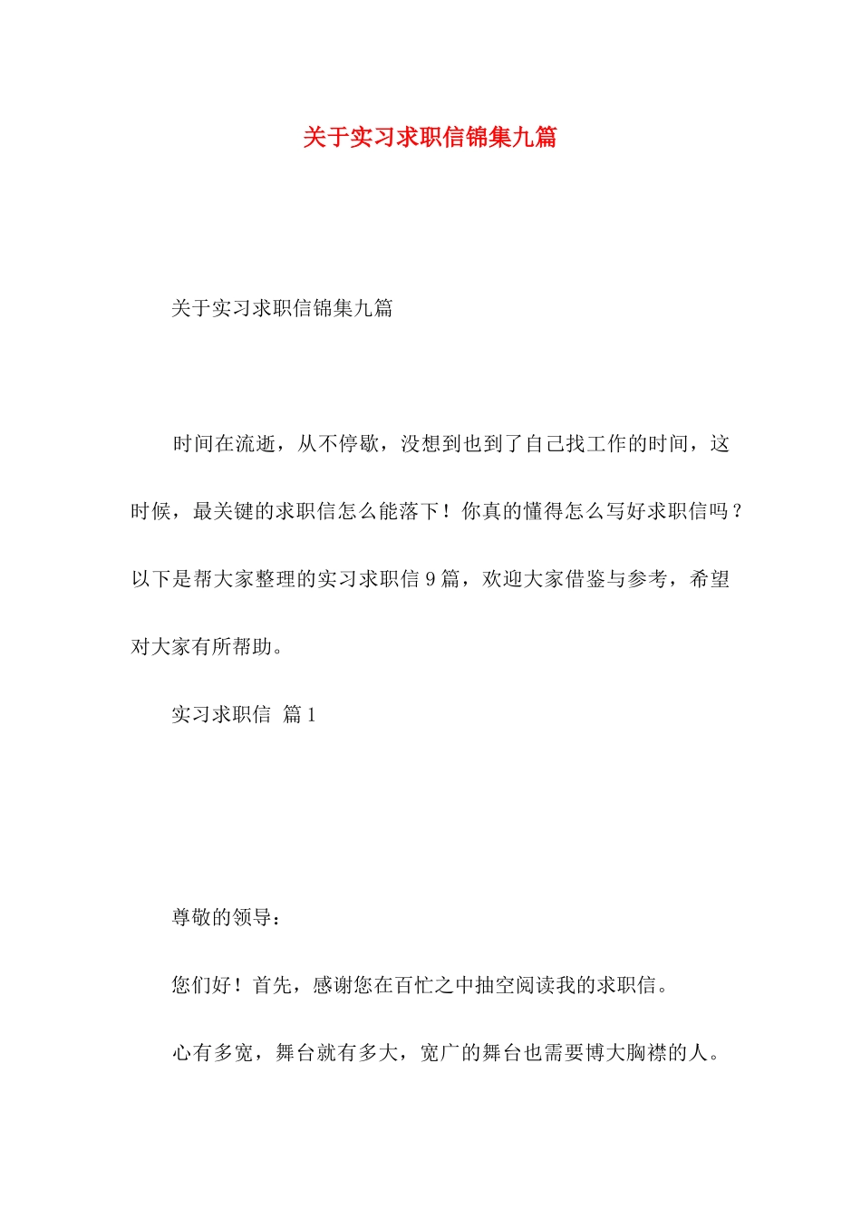 关于实习求职信锦集九篇_第1页