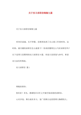 关于实习求职信锦集九篇