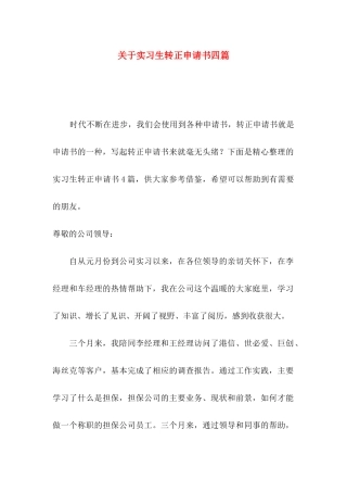 关于实习生转正申请书四篇