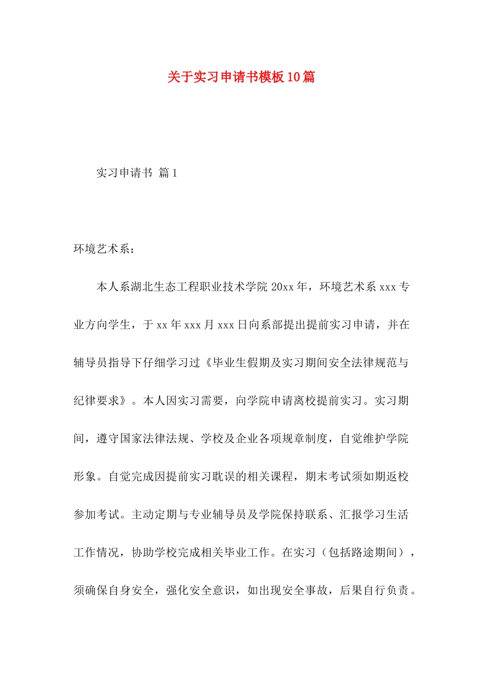 关于实习申请书模板10篇_第1页