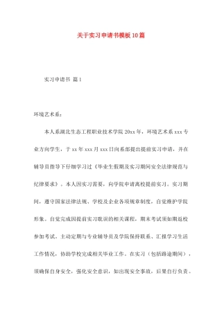关于实习申请书模板10篇