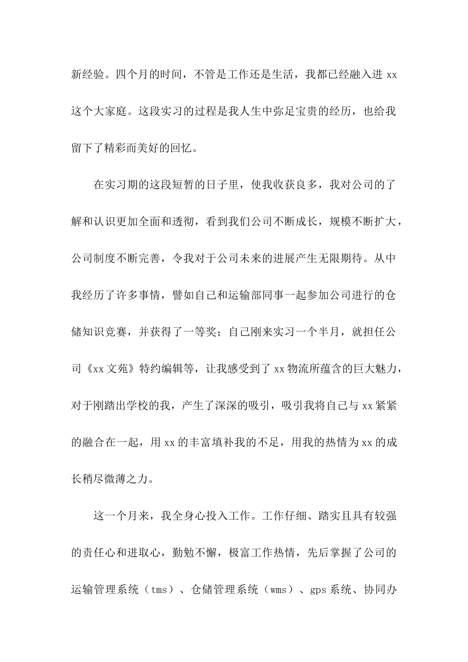 关于实习生转正申请书模板合集9篇_第2页