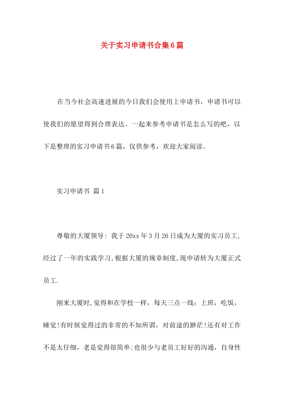关于实习申请书合集6篇_第1页