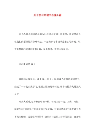 关于实习申请书合集6篇