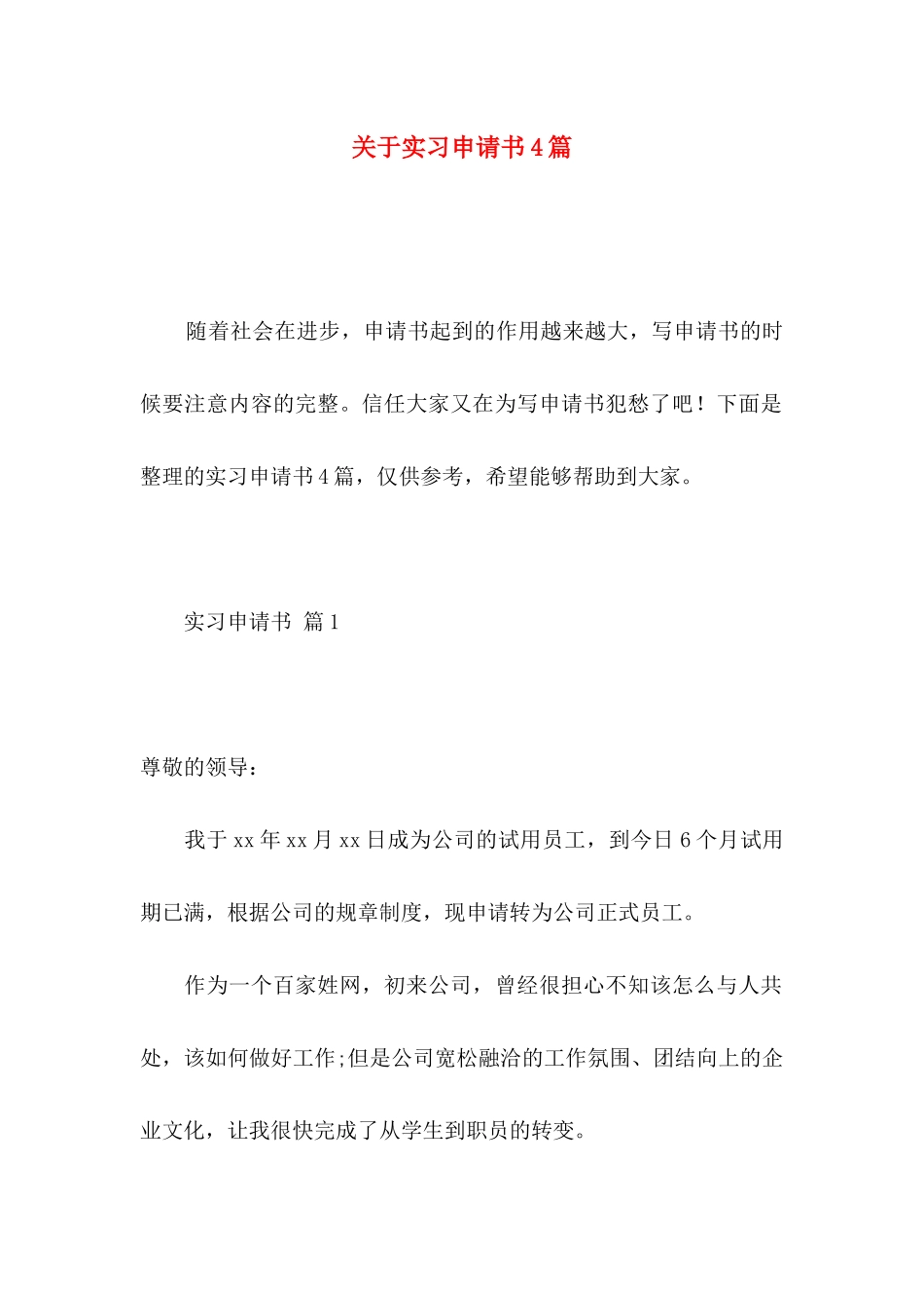 关于实习申请书4篇_第1页