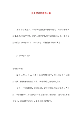 关于实习申请书4篇