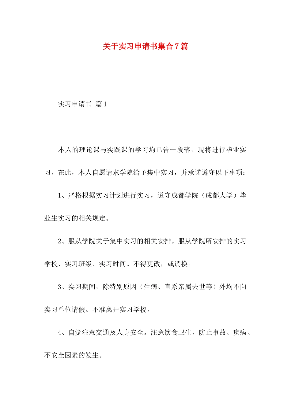 关于实习申请书集合7篇_第1页