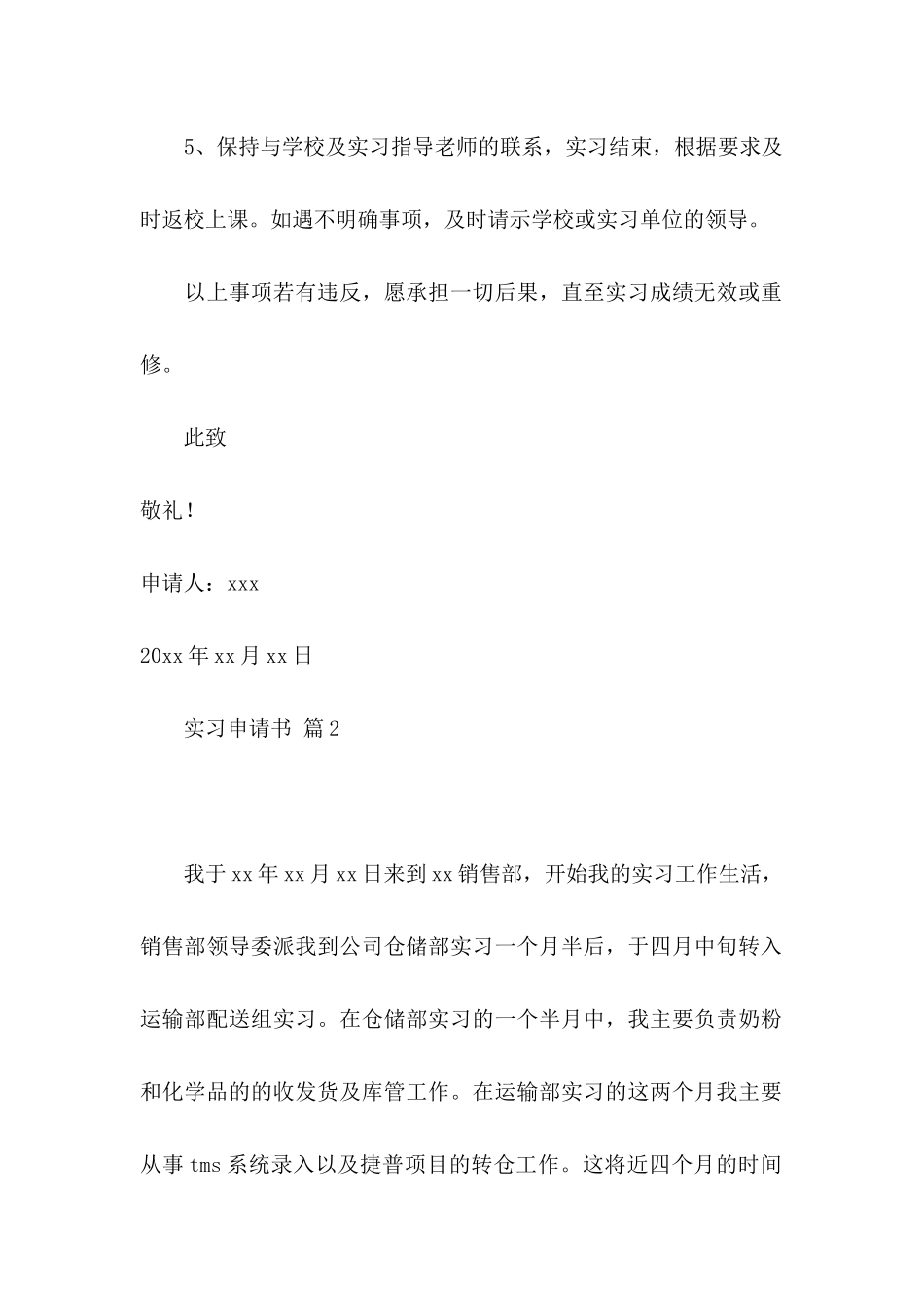 关于实习申请书集合7篇_第2页