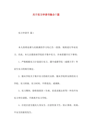 关于实习申请书集合7篇