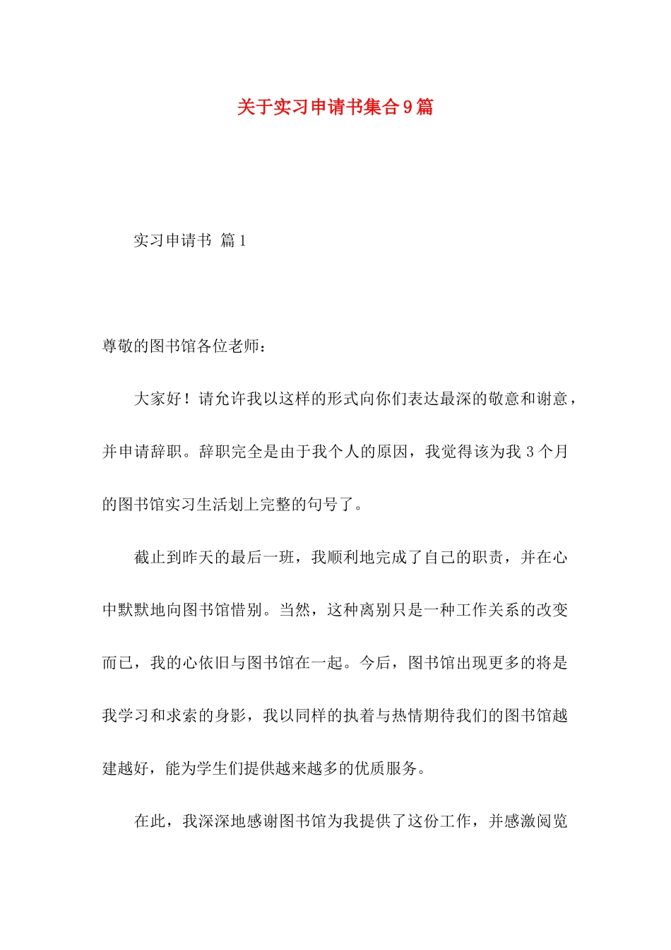 关于实习申请书集合9篇_第1页