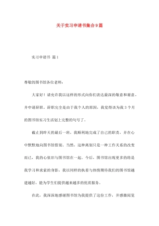 关于实习申请书集合9篇