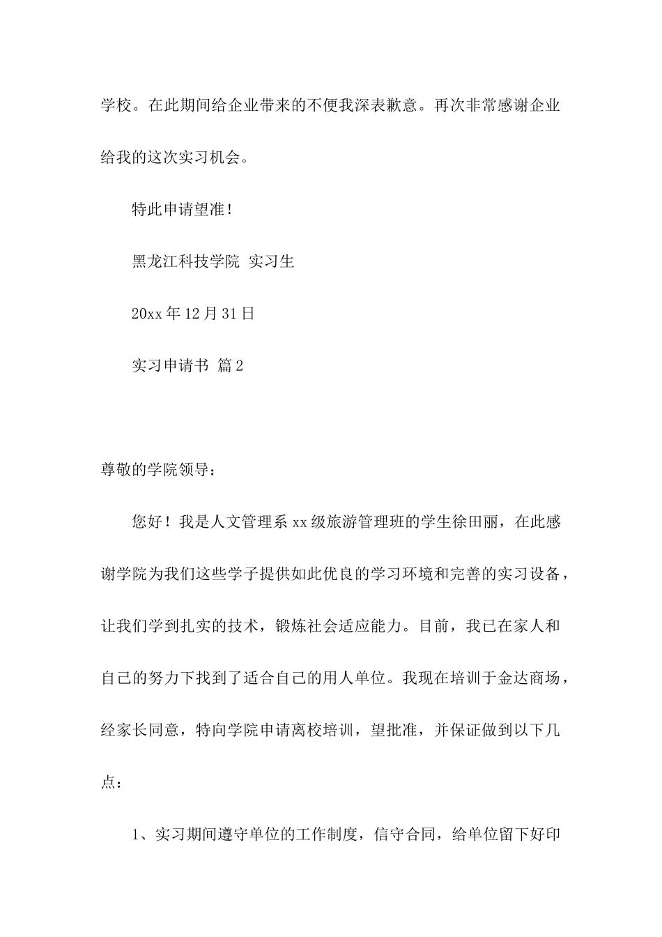 关于实习申请书集合九篇_第2页