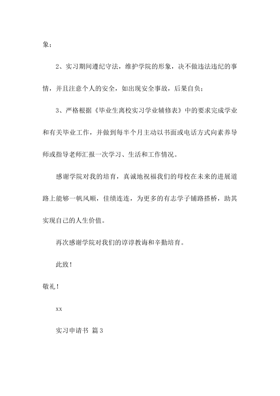 关于实习申请书集合九篇_第3页