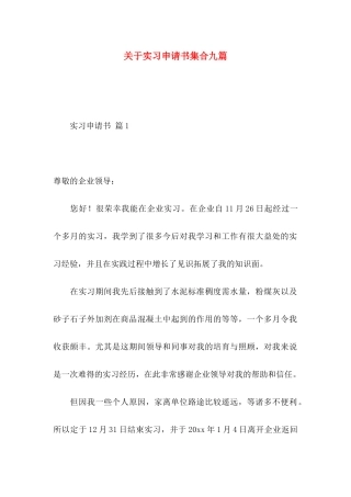 关于实习申请书集合九篇
