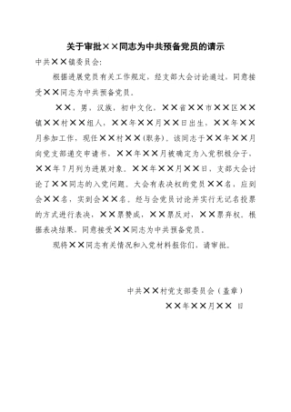 关于审批XX同志为中共预备党员的请示