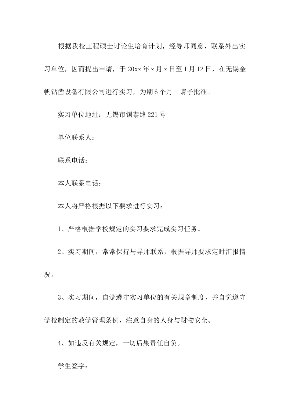 关于实习申请书汇编十篇_第3页