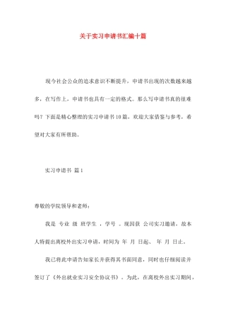 关于实习申请书汇编十篇