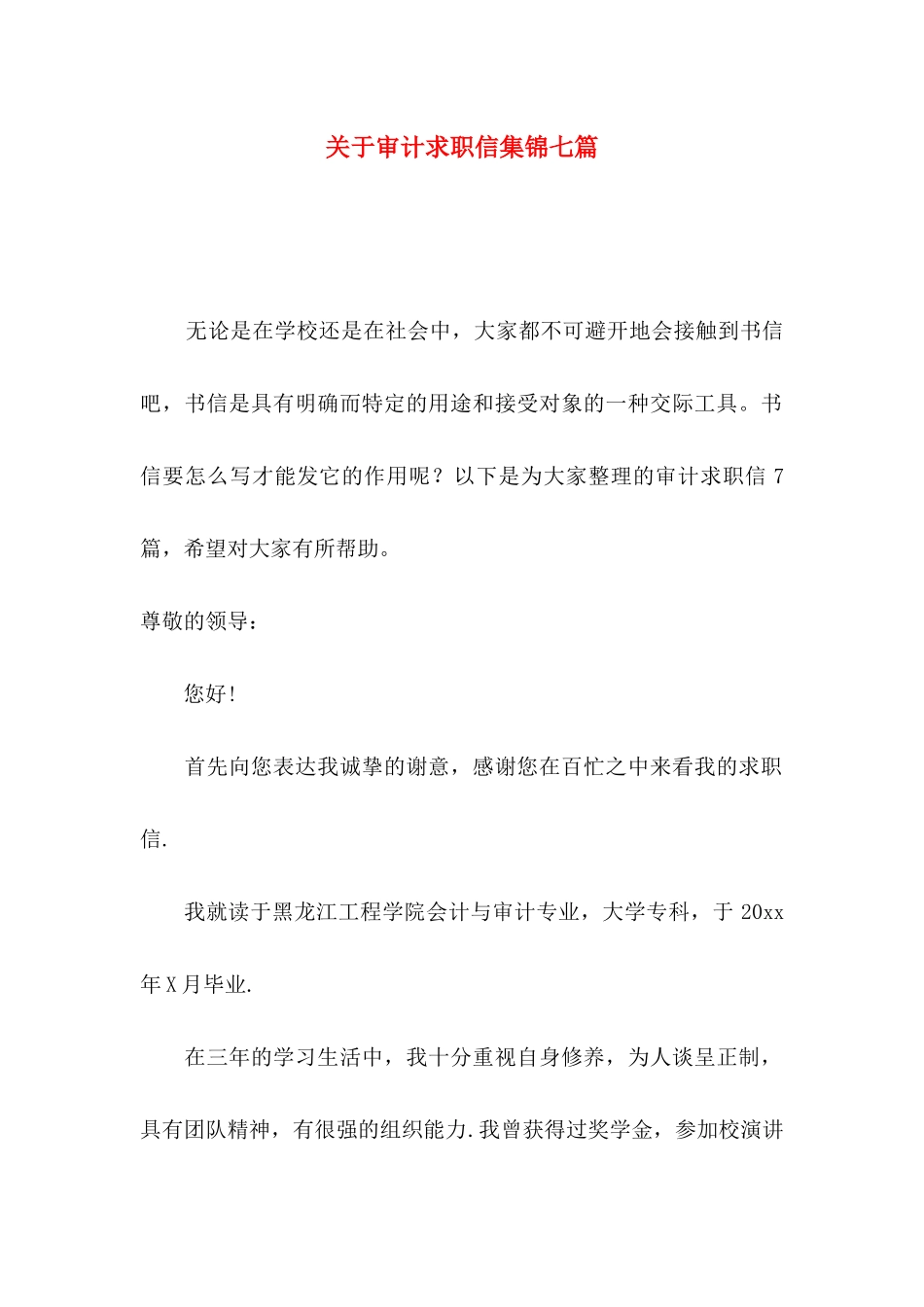 关于审计求职信集锦七篇_第1页