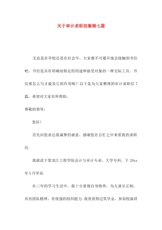 关于审计求职信集锦七篇