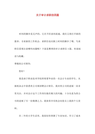 关于审计求职信四篇