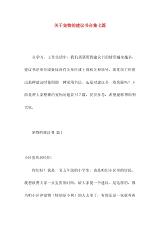关于宠物的建议书合集七篇