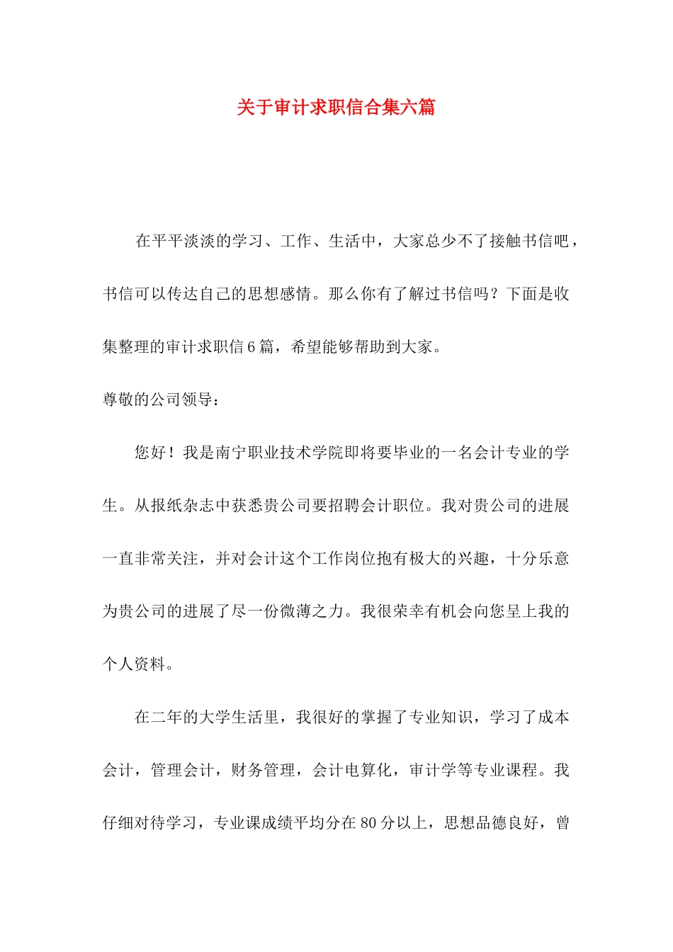 关于审计求职信合集六篇_第1页