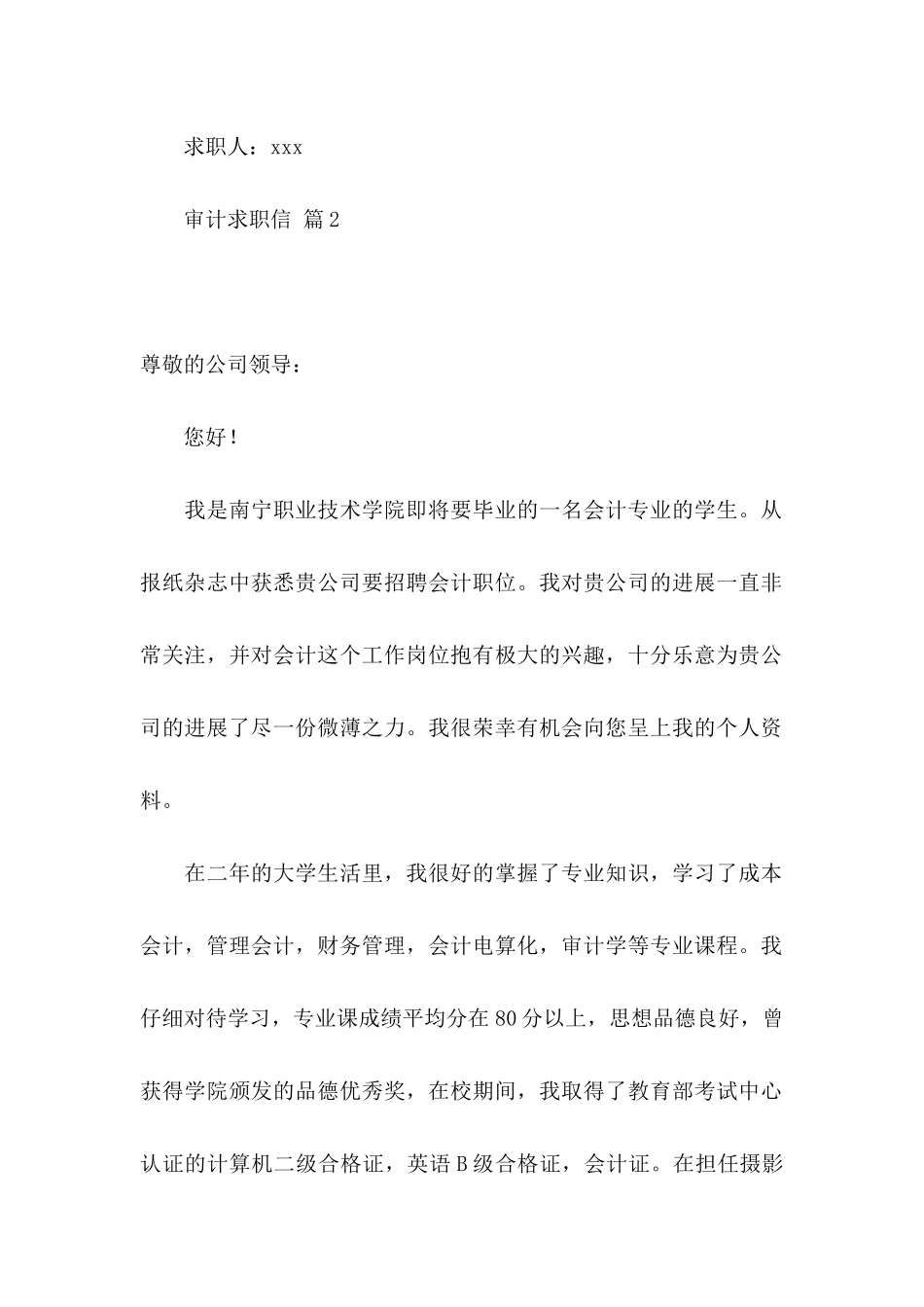 关于审计求职信合集六篇_第3页