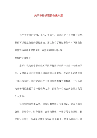 关于审计求职信合集六篇