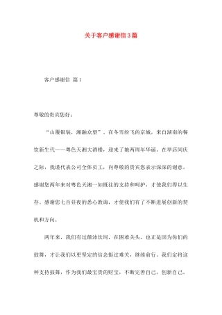 关于客户感谢信3篇 
