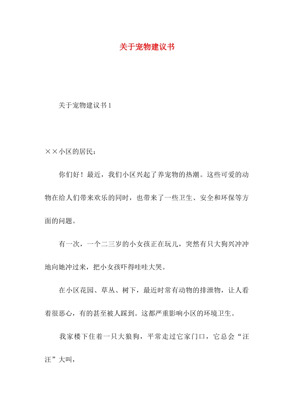 关于宠物建议书_第1页