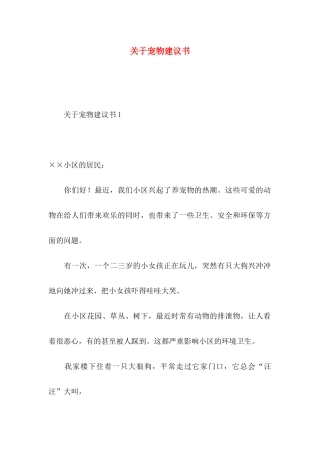 关于宠物建议书