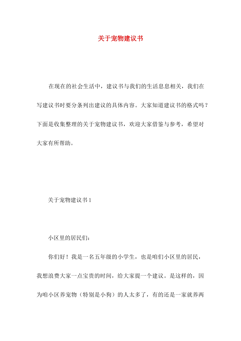 关于宠物建议书 _第1页
