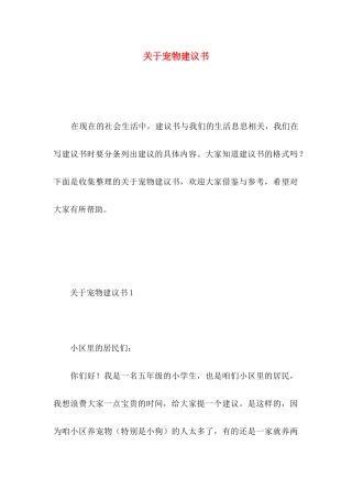 关于宠物建议书 