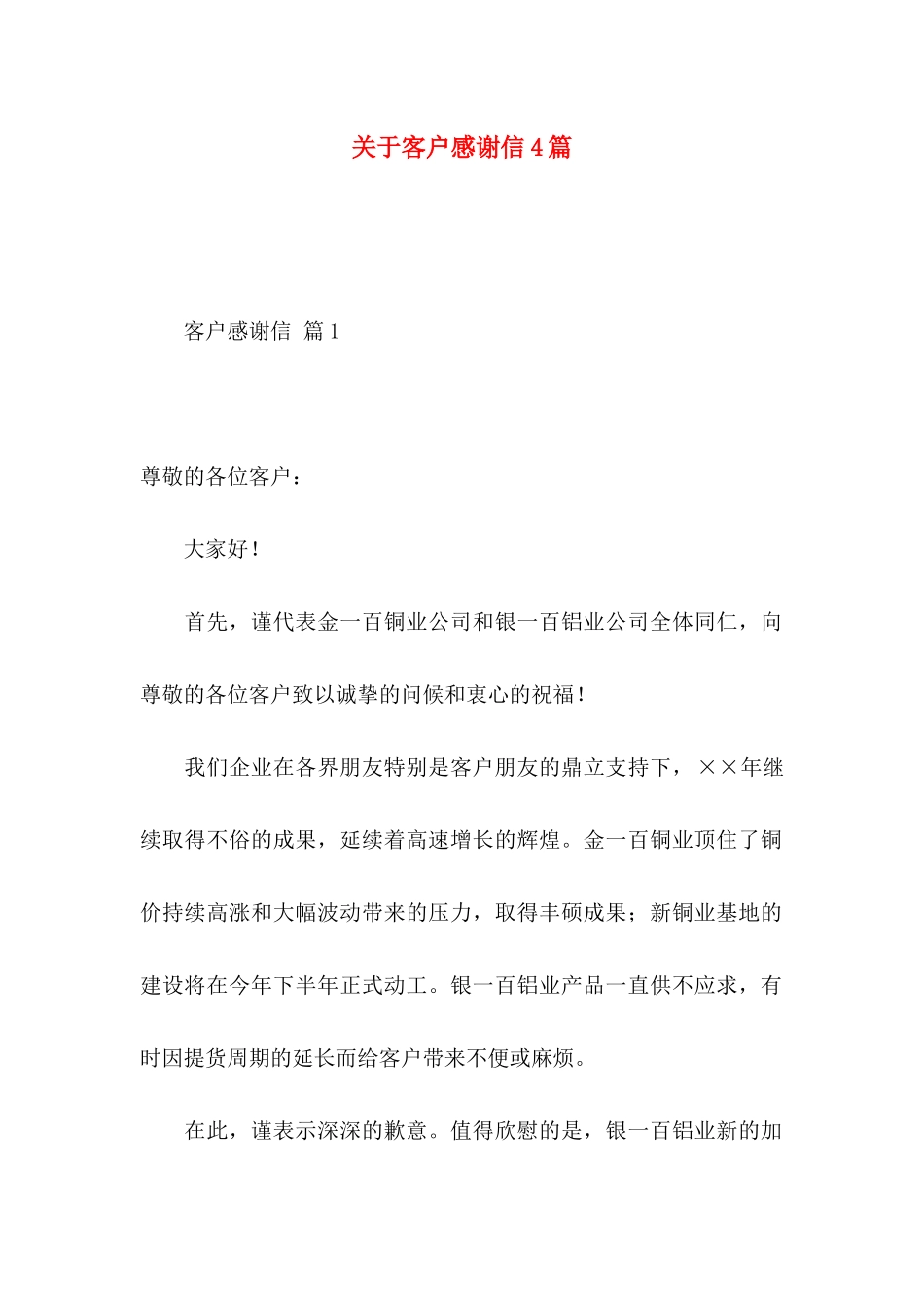 关于客户感谢信4篇_第1页
