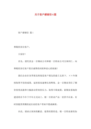 关于客户感谢信4篇