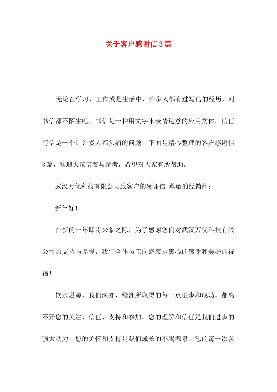 关于客户感谢信3篇_第1页