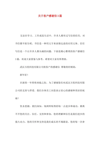 关于客户感谢信3篇