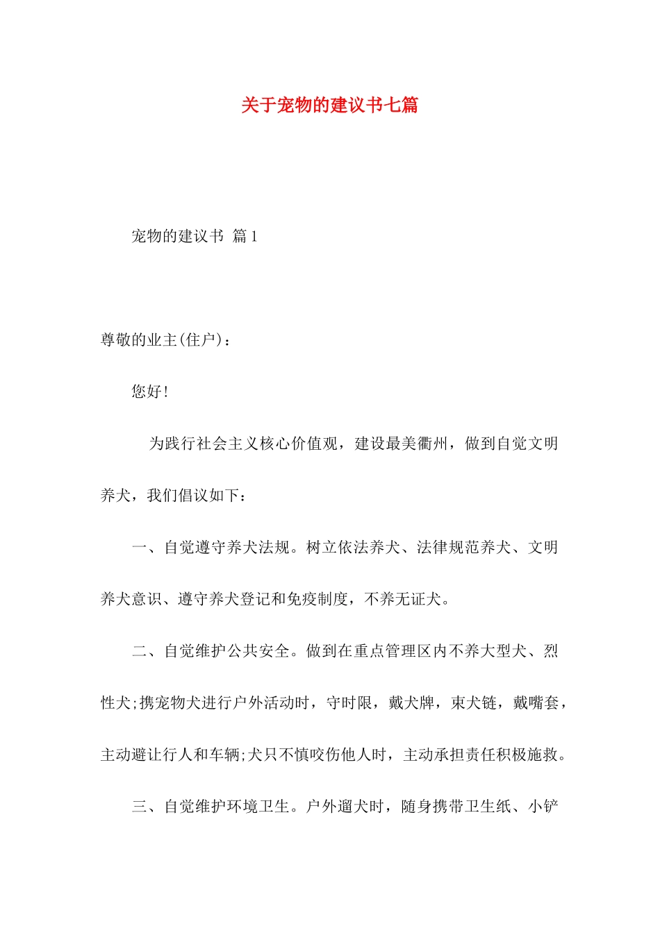 关于宠物的建议书七篇_第1页