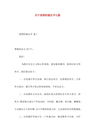 关于宠物的建议书七篇