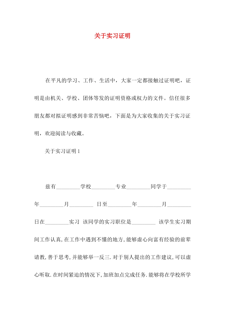 关于实习证明_第1页