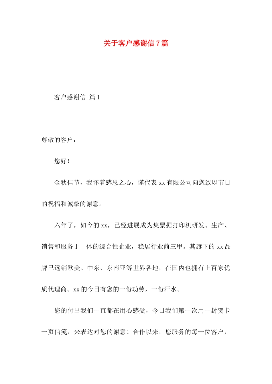 关于客户感谢信7篇_第1页