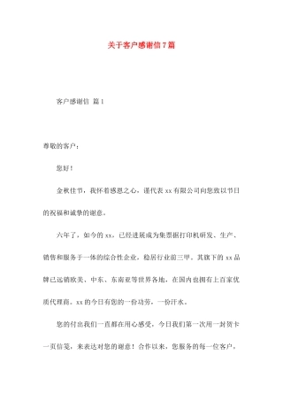 关于客户感谢信7篇