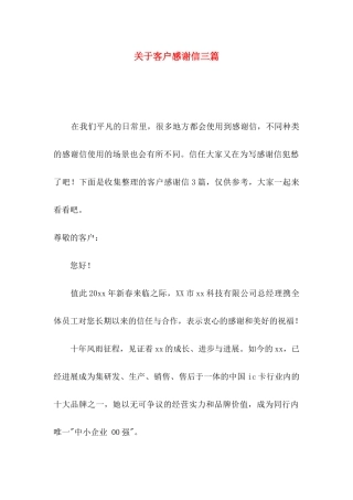 关于客户感谢信三篇