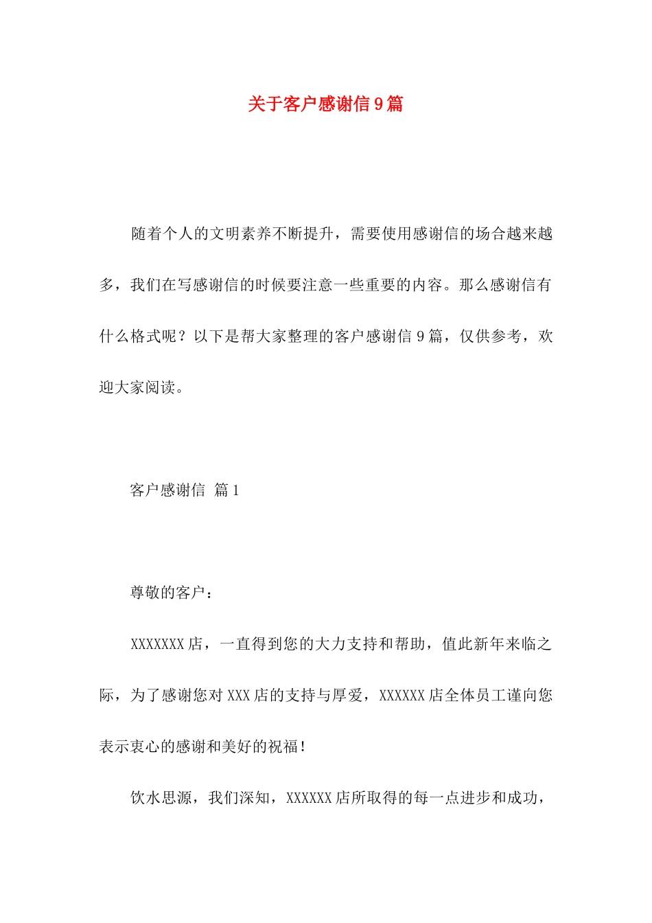 关于客户感谢信9篇_第1页