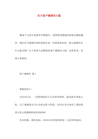 关于客户感谢信9篇