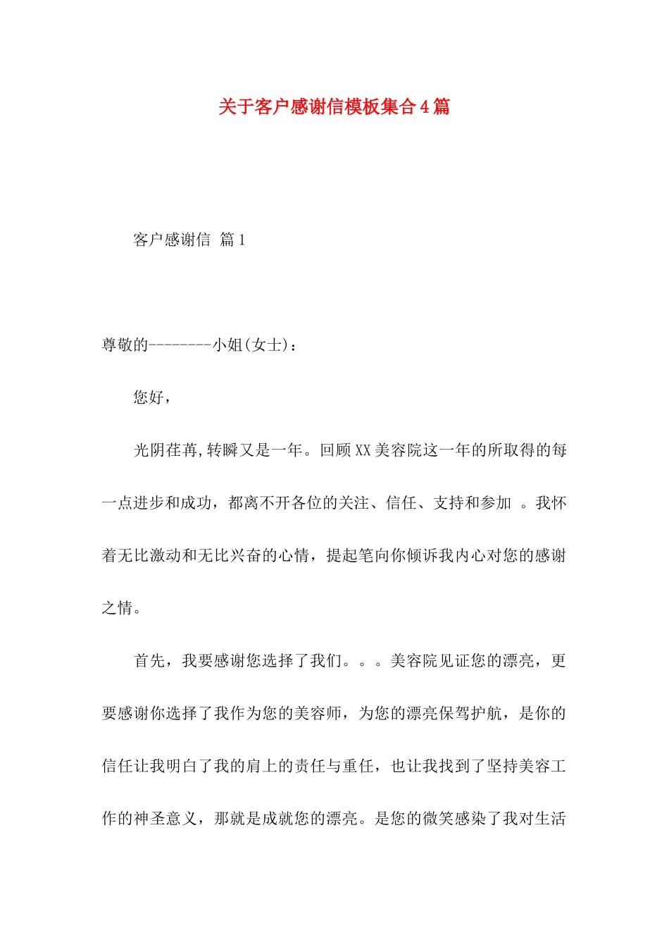 关于客户感谢信模板集合4篇_第1页