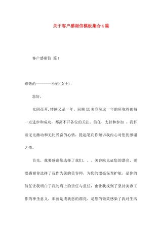 关于客户感谢信模板集合4篇