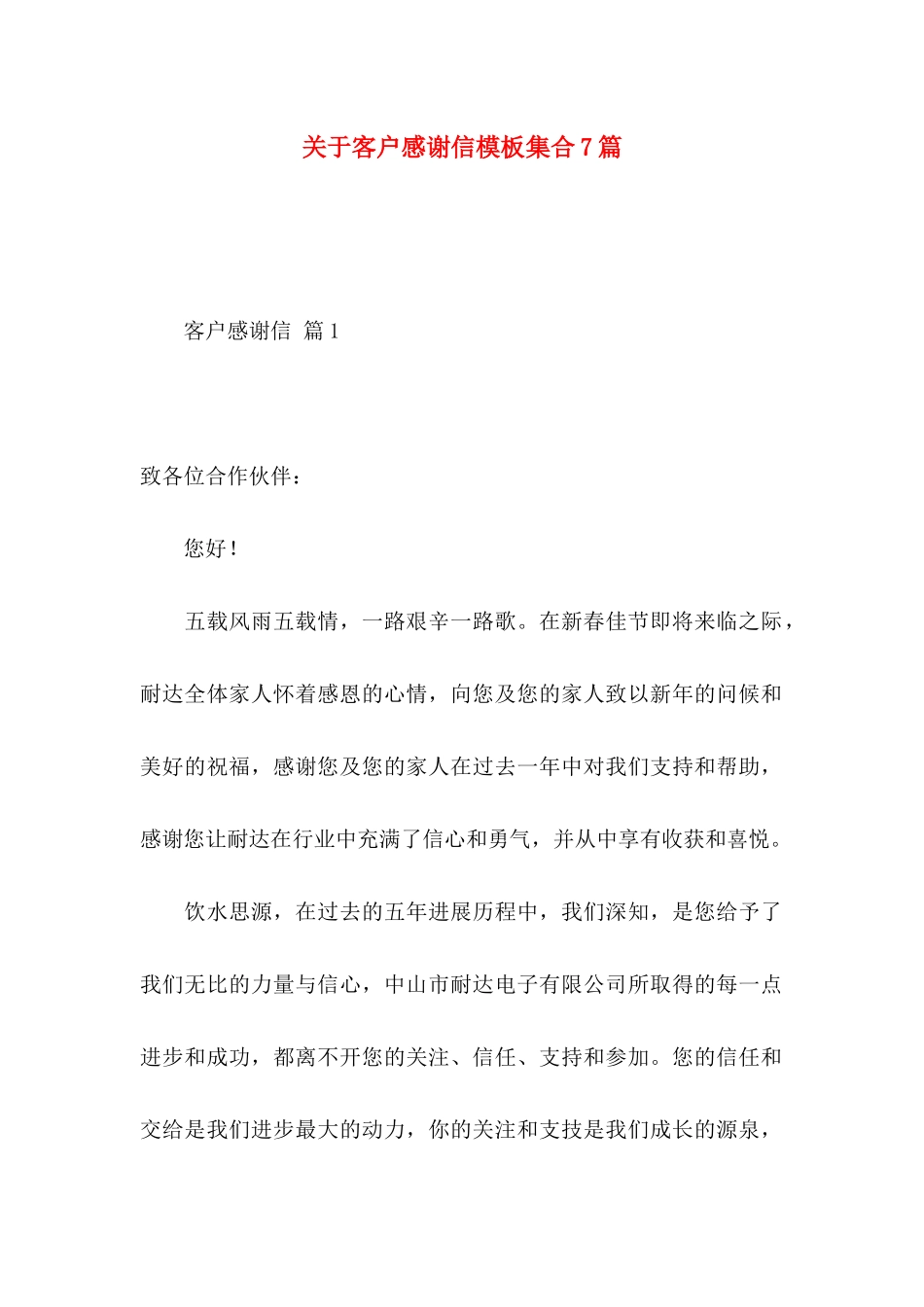 关于客户感谢信模板集合7篇_第1页