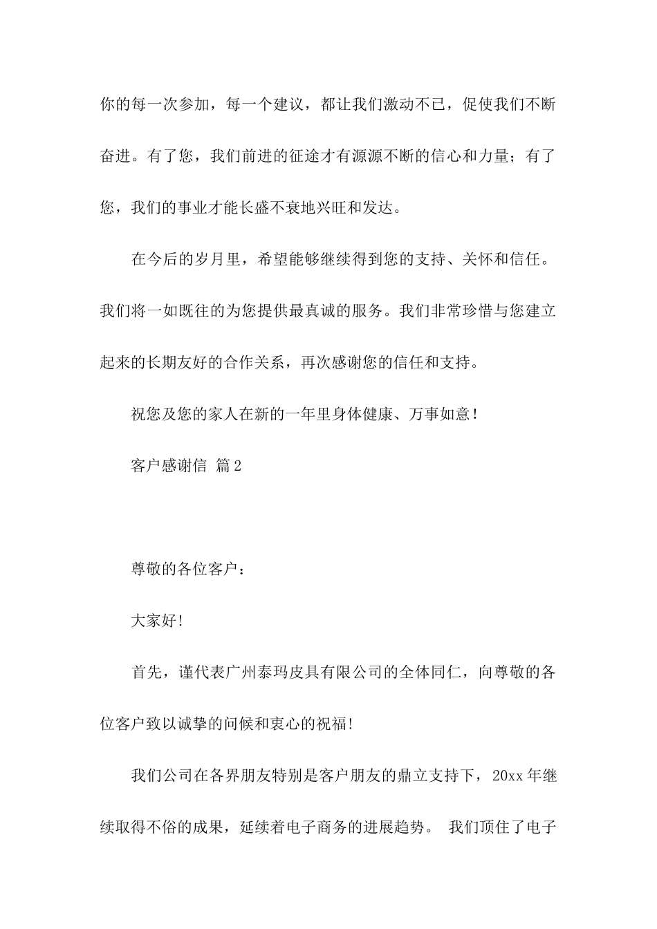 关于客户感谢信模板集合7篇_第2页